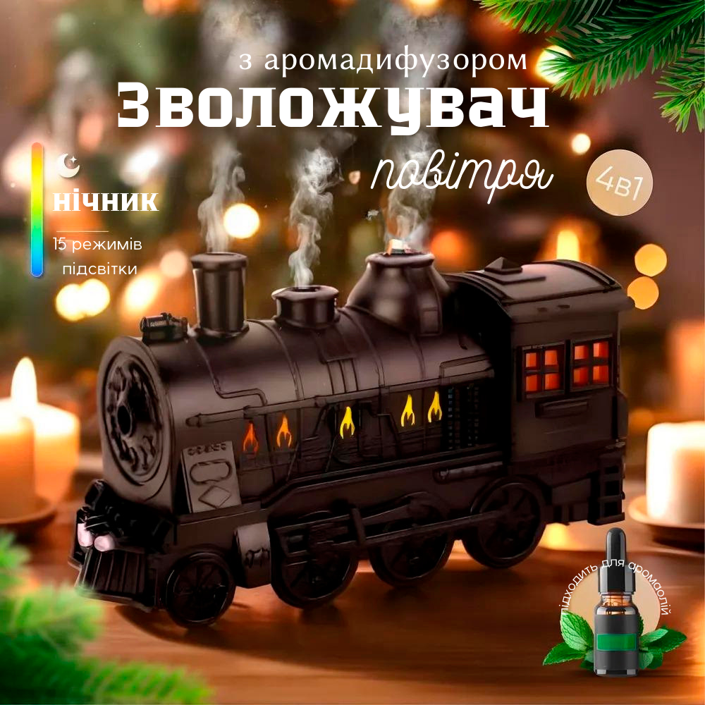 Зволожувач повітря Магічний Потяг